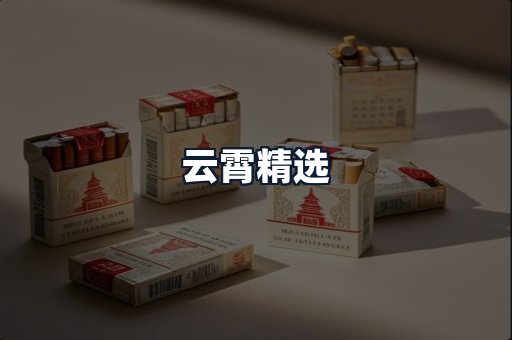 云霄精选
